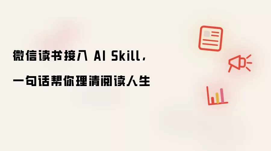 微信读书接入 AI Skill，一句话帮你理清阅读人生