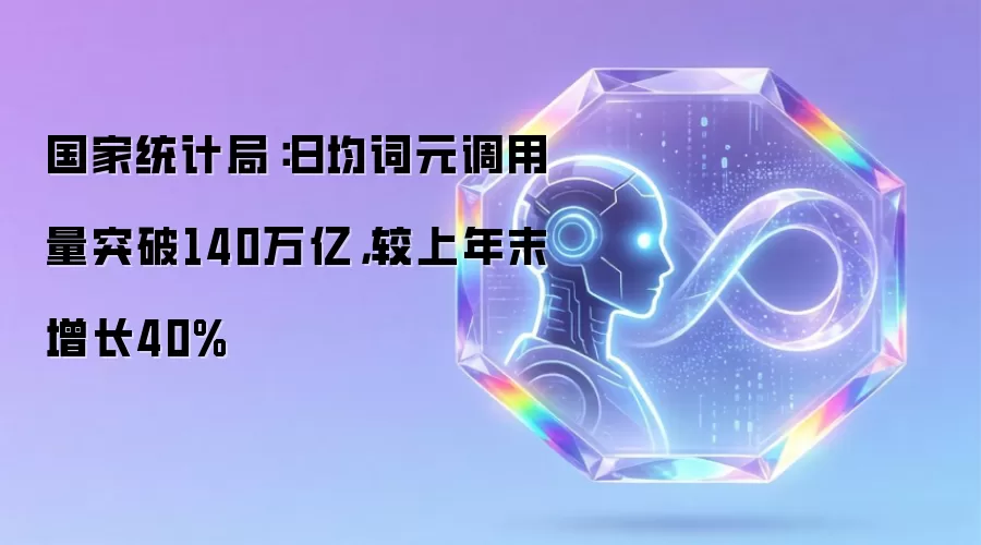 国家统计局:日均词元调用量突破140万亿,较上年末增长40%