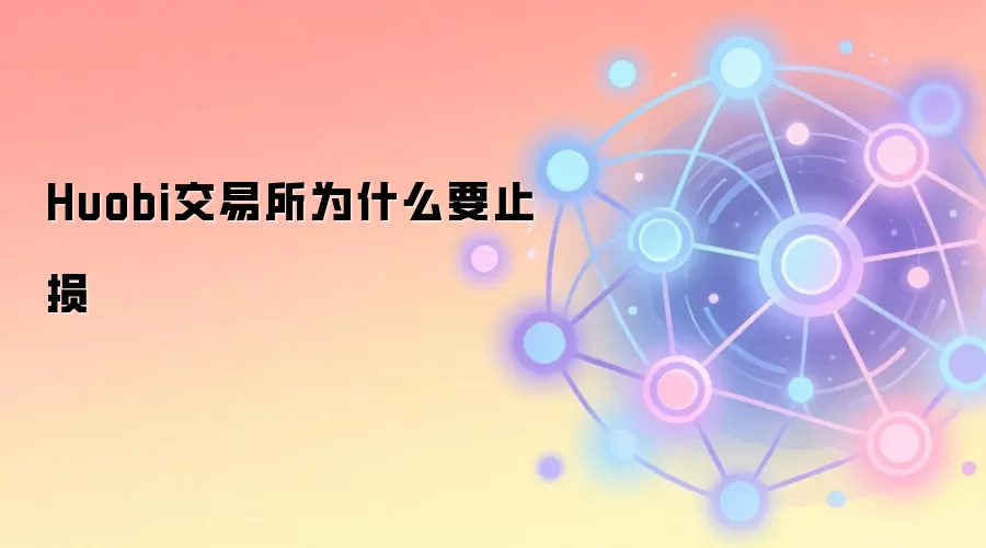 Huobi交易所止损策略重要性及设置方法图解