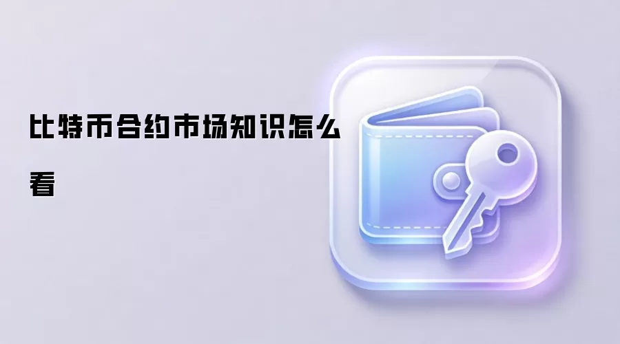 比特币合约市场知识怎么看