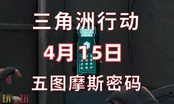 三角洲行动今日密码4.15 4月15日密码门摩斯密码分享