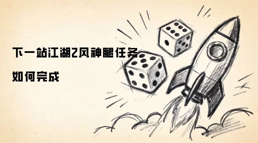 下一站江湖2风神腿任务如何完成