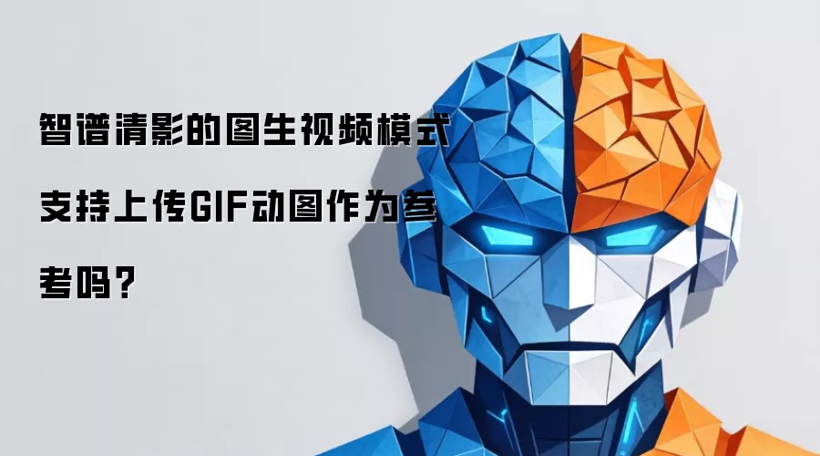 智谱清影的图生视频模式支持上传GIF动图作为参考吗？