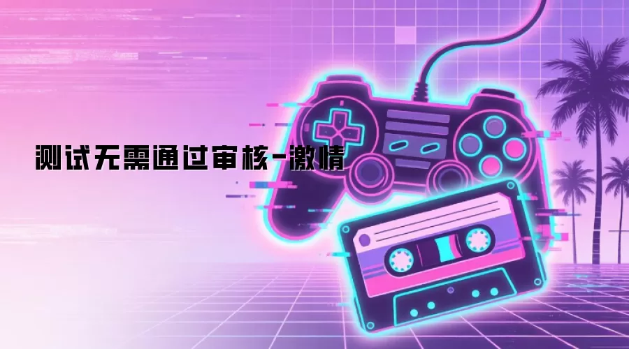 测试无需通过审核-激情