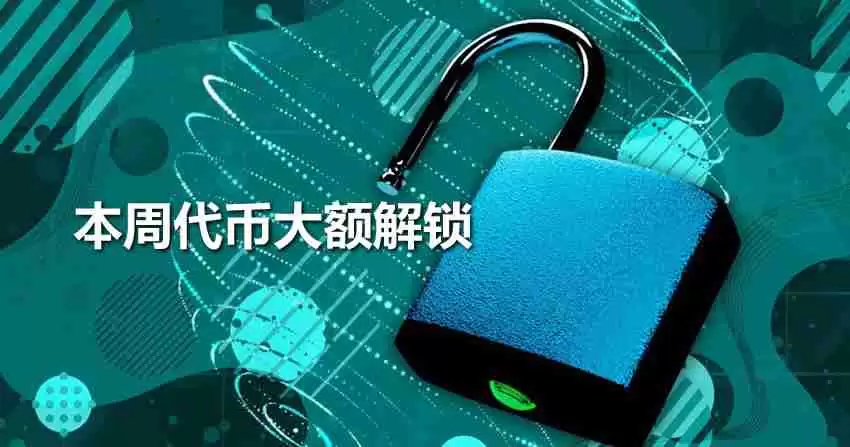 本周将有sui、ena、imx等代币大额解锁