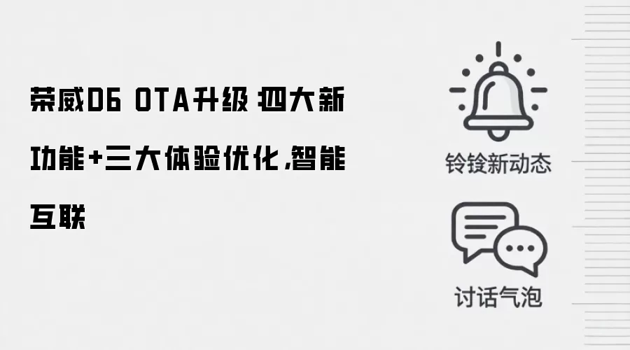 荣威D6 OTA升级:四大新功能+三大体验优化,智能互联