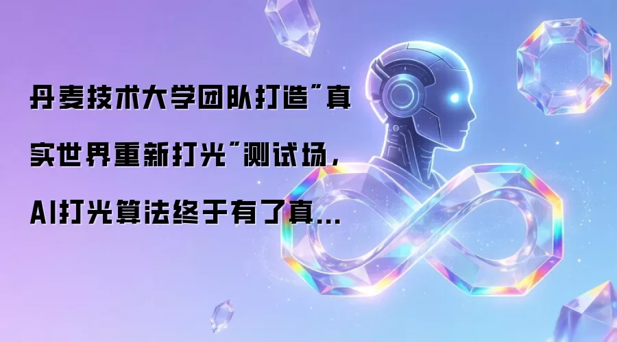 丹麦技术大学团队打造