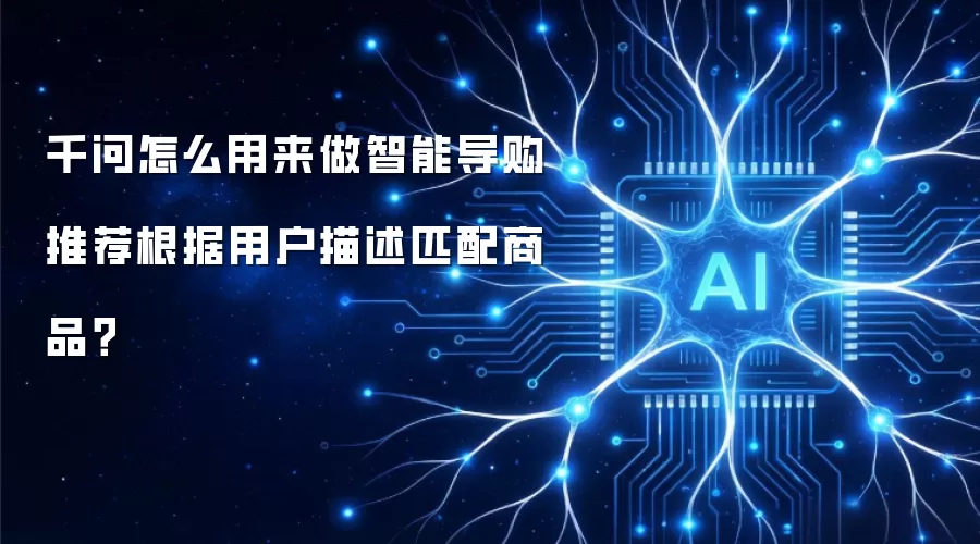千问怎么用来做智能导购推荐根据用户描述匹配商品？