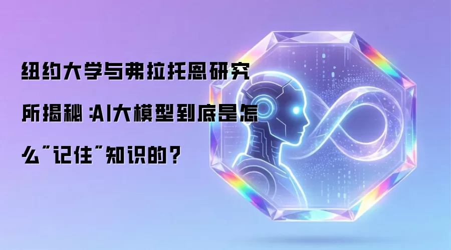 纽约大学与弗拉托恩研究所揭秘：AI大模型到底是怎么