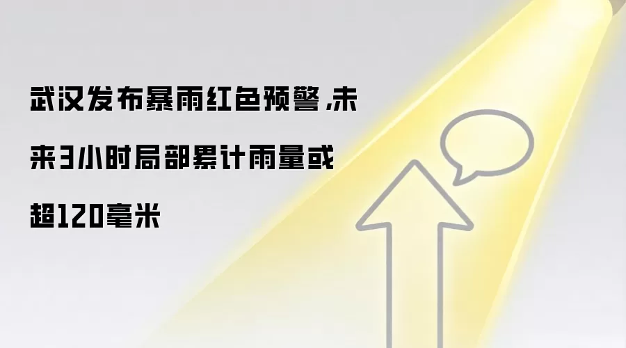 武汉发布暴雨红色预警,未来3小时局部累计雨量或超120毫米