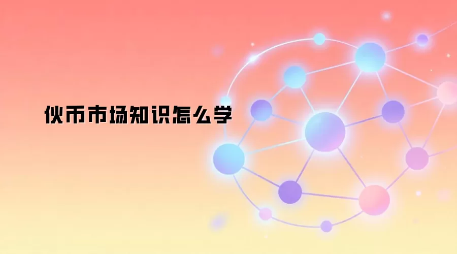 伙币市场知识怎么学
