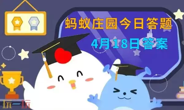 蚂蚁庄园今日答案最新4.18 4月18日庄园每日答题答案