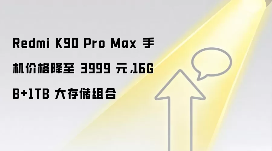 Redmi K90 Pro Max 手机价格降至 3999 元，16GB+1TB 大存储组合