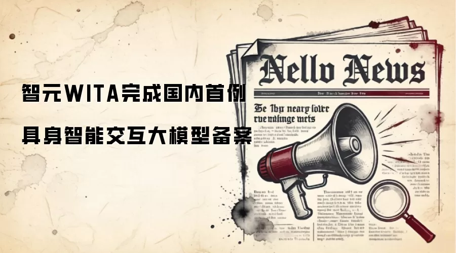 智元WITA完成国内首例具身智能交互大模型备案