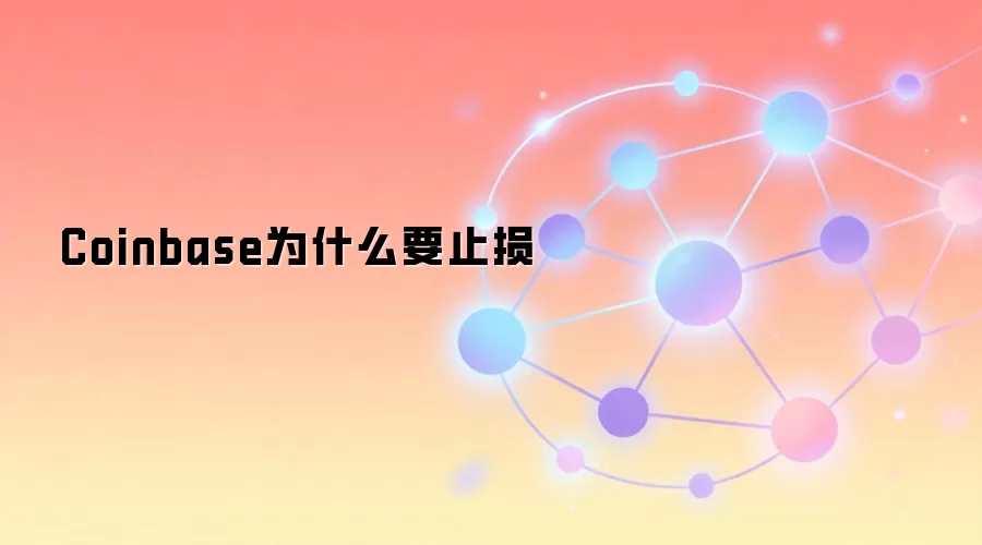 Coinbase等交易所止损功能详解与设置策略