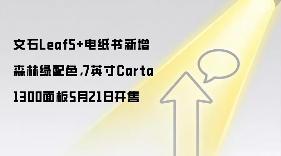 文石Leaf5+电纸书新增森林绿配色，7英寸Carta 1300面板5月21日开售