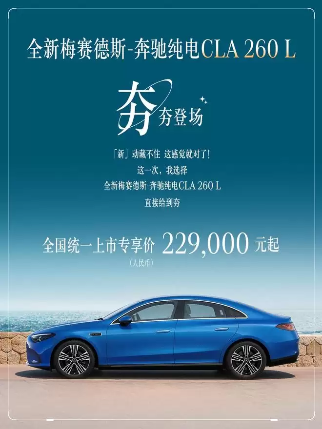 能效智能双进阶 奔驰全新纯电CLA 260 L售22.9万元起