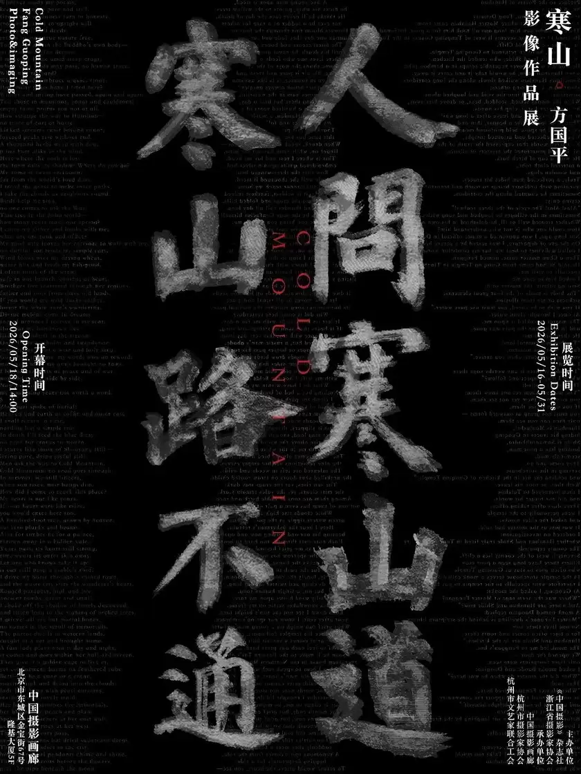 寒山|方国平影像作品展在中国摄影画廊开幕 寒山|方国平影像作品展在中国摄影画廊开幕