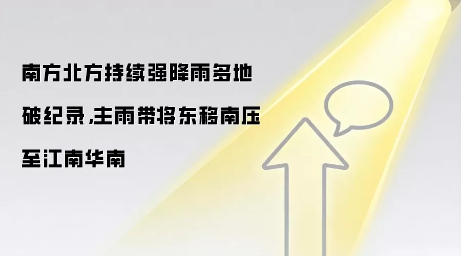南方北方持续强降雨多地破纪录,主雨带将东移南压至江南华南