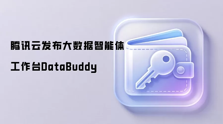 腾讯云发布大数据智能体工作台DataBuddy,实现对话式数据开发