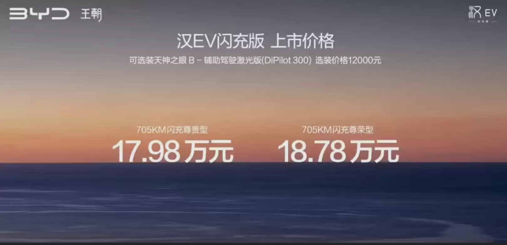 比亚迪汉EV闪充版发布:CLTC续航705公里、9分钟充饱,17.98万元起