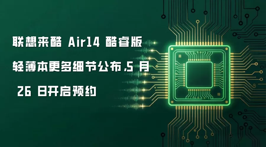 联想来酷 Air14 酷睿版轻薄本更多细节公布,5 月 26 日开启预约
