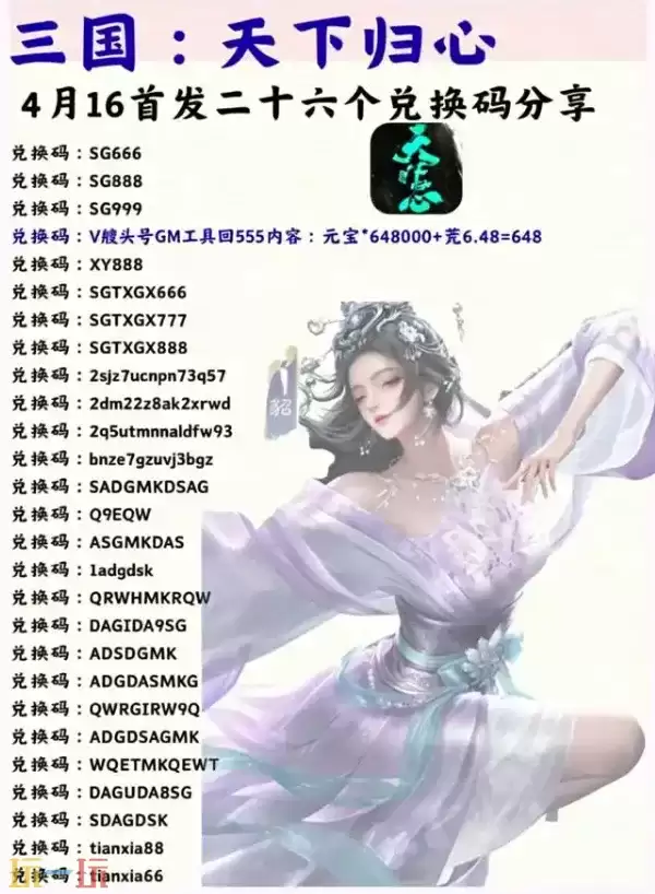 三国天下归心通用兑换码 三国天下归心礼包码长期有效汇总2026