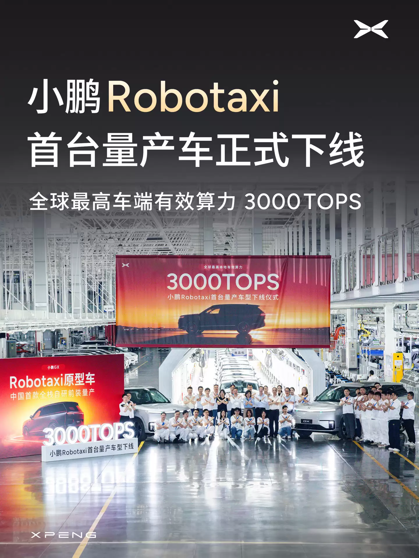 小鹏GX首台Robotaxi量产车下线 搭载4颗自研图灵AI芯片