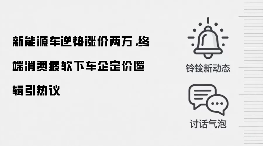 新能源车逆势涨价两万，终端消费疲软下车企定价逻辑引热议