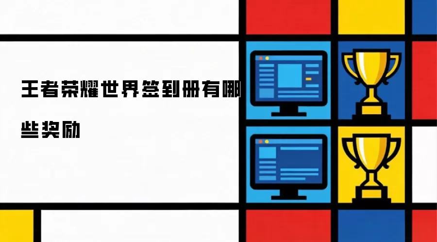 王者荣耀世界签到册有哪些奖励