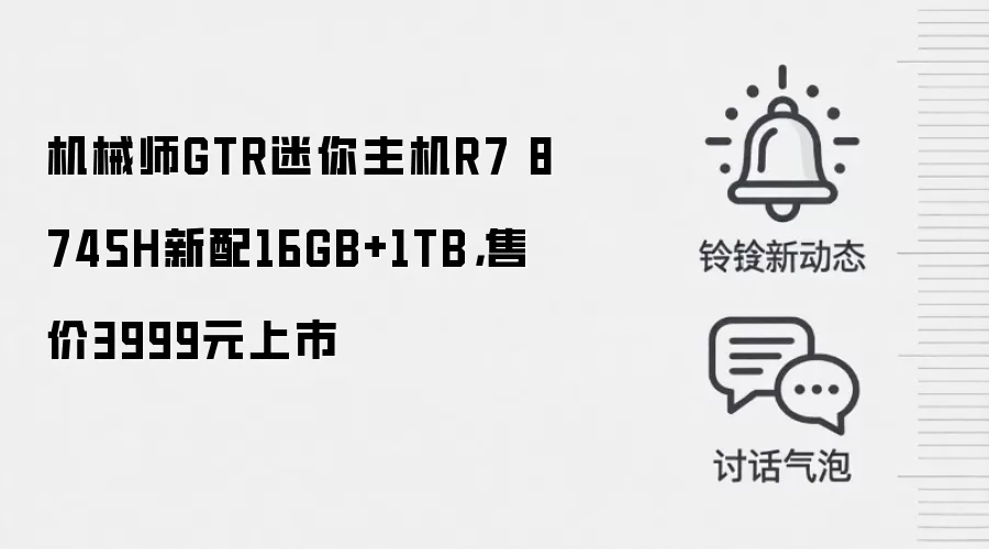 机械师GTR迷你主机R7 8745H新配16GB+1TB,售价3999元上市