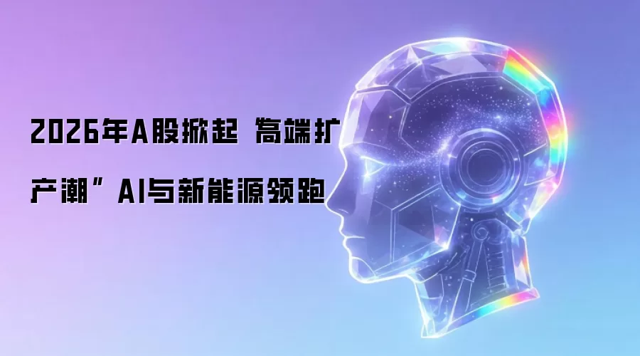 2026年A股掀起“高端扩产潮” AI与新能源领跑