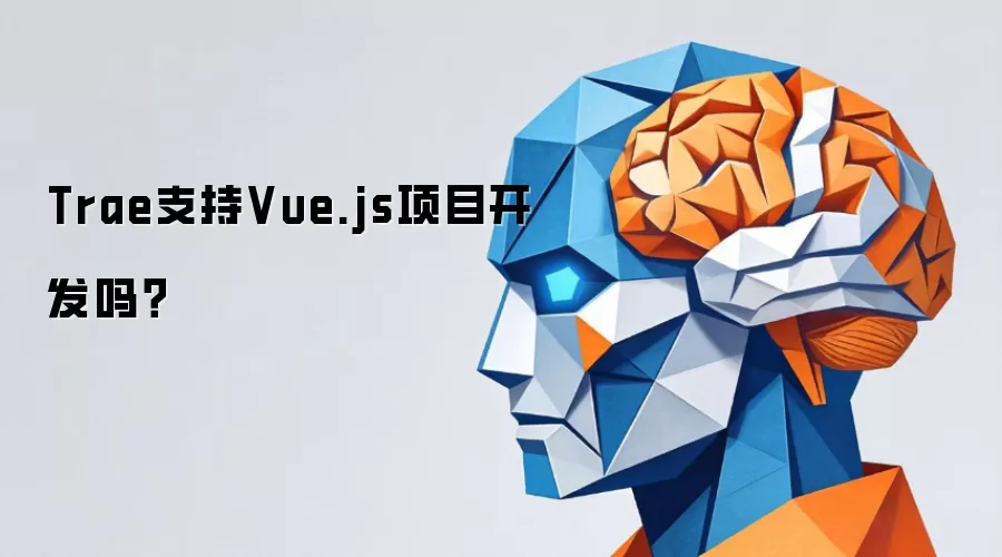 Trae支持Vue.js项目开发吗?