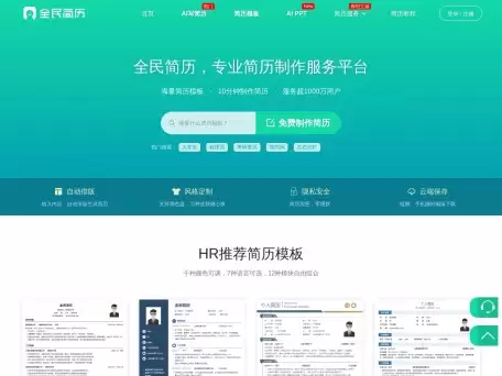全民简历-六百万职场精英的共同选择