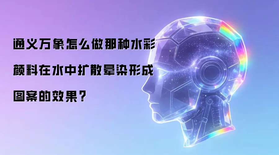 通义万象怎么做那种水彩颜料在水中扩散晕染形成图案的效果？