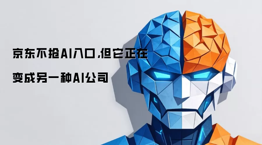 京东不抢AI入口,但它正在变成另一种AI公司