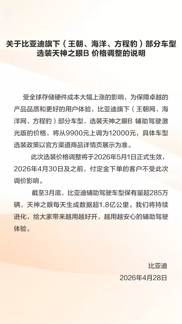 比亚迪也被内存涨价波及！部分车型选装激光版天神之眼B涨价2100元