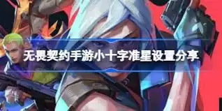 无畏契约手游小黑点准星怎么设置