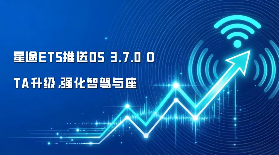 星途ET5推送OS 3.7.0 OTA升级,强化智驾与座