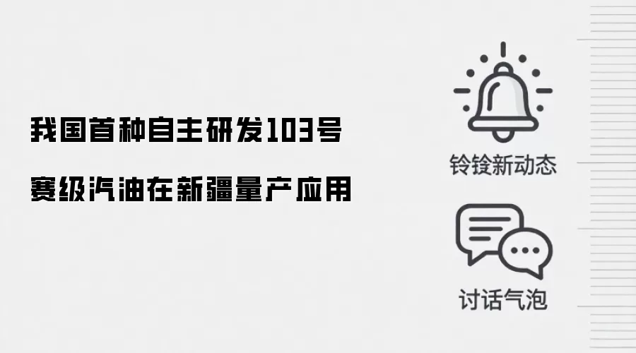 我国首种自主研发103号赛级汽油在新疆量产应用