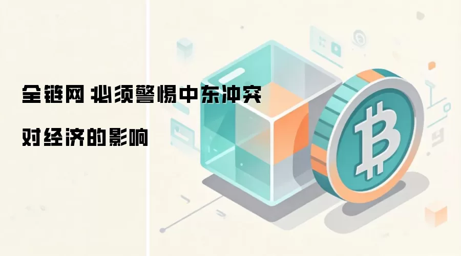 全链网:必须警惕中东冲突对经济的影响