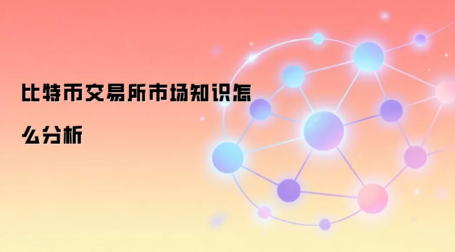 比特币交易所市场知识怎么分析