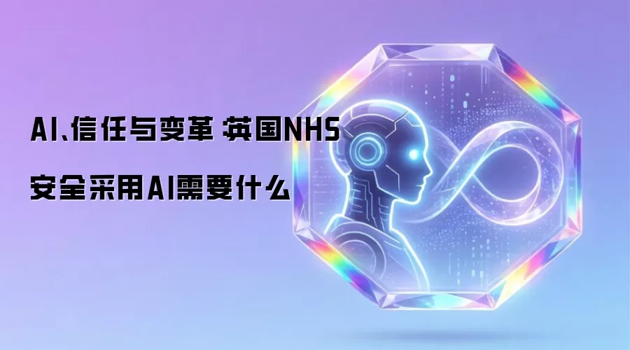 AI、信任与变革:英国NHS安全采用AI需要什么