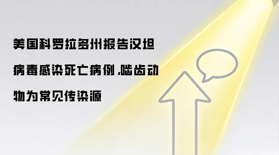 美国科罗拉多州报告汉坦病毒感染死亡病例,啮齿动物为常见传染源