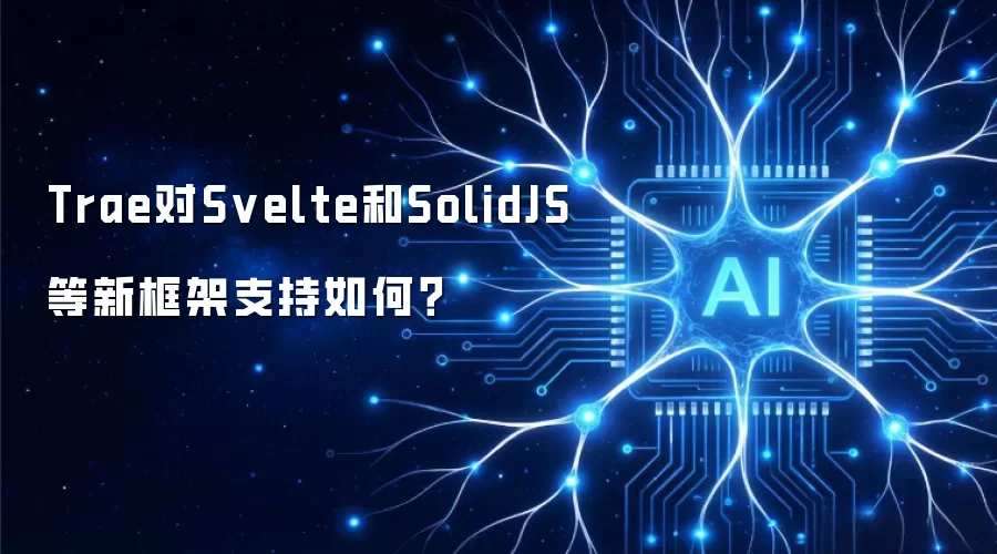 Trae对Svelte和SolidJS等新框架支持如何？