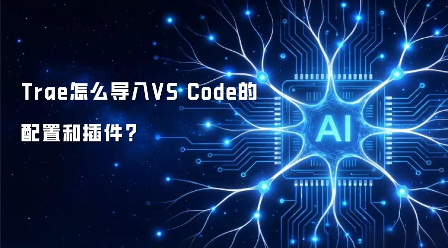 Trae怎么导入VS Code的配置和插件？