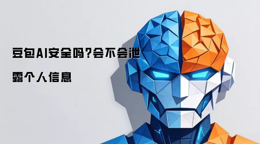 豆包AI安全吗?会不会泄露个人信息