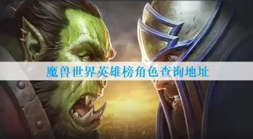 魔兽世界英雄榜怎么看-wow英雄榜角色查询地址一览