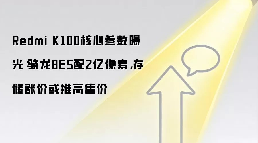 Redmi K100核心参数曝光：骁龙8E5配2亿像素，存储涨价或推高售价