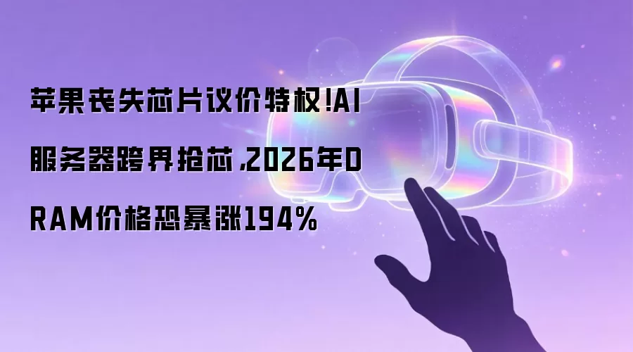 苹果丧失芯片议价特权!AI服务器跨界抢芯,2026年DRAM价格恐暴涨194%